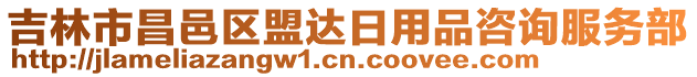 吉林市昌邑區(qū)盟達(dá)日用品咨詢服務(wù)部