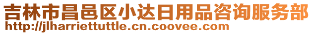 吉林市昌邑區小達日用品咨詢服務部