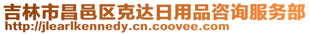 吉林市昌邑區克達日用品咨詢服務部