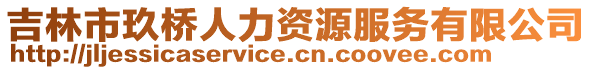吉林市玖橋人力資源服務(wù)有限公司