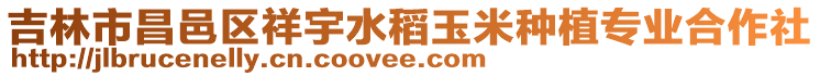 吉林市昌邑區祥宇水稻玉米種植專業合作社
