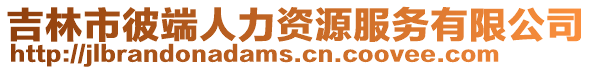 吉林市彼端人力資源服務(wù)有限公司