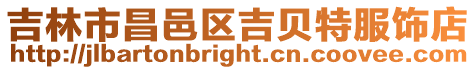 吉林市昌邑區吉貝特服飾店