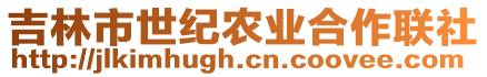 吉林市世紀農(nóng)業(yè)合作聯(lián)社