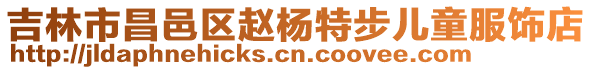 吉林市昌邑區(qū)趙楊特步兒童服飾店
