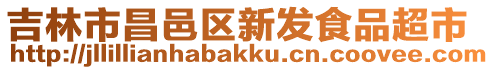 吉林市昌邑區新發食品超市