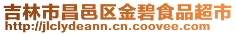吉林市昌邑區金碧食品超市