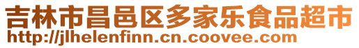 吉林市昌邑區多家樂食品超市