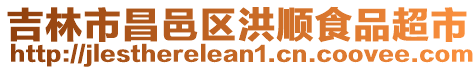 吉林市昌邑區洪順食品超市
