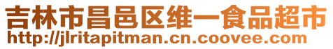 吉林市昌邑區維一食品超市