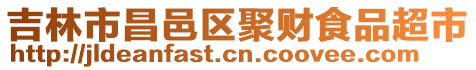 吉林市昌邑區(qū)聚財(cái)食品超市