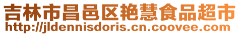 吉林市昌邑區艷慧食品超市