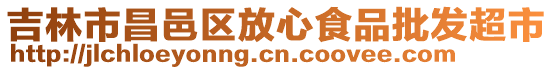 吉林市昌邑區(qū)放心食品批發(fā)超市