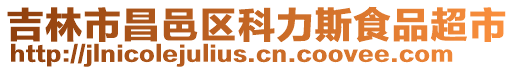 吉林市昌邑區科力斯食品超市