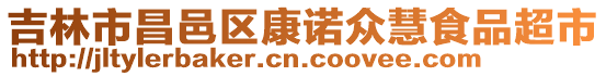 吉林市昌邑區康諾眾慧食品超市