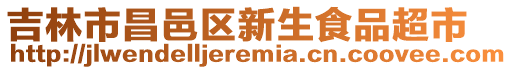 吉林市昌邑區(qū)新生食品超市
