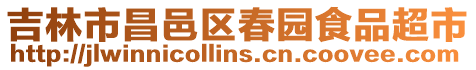 吉林市昌邑區春園食品超市