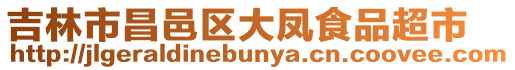 吉林市昌邑區大鳳食品超市