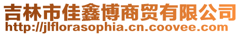 吉林市佳鑫博商貿有限公司