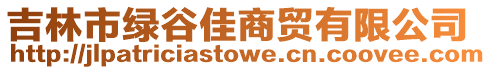 吉林市綠谷佳商貿有限公司