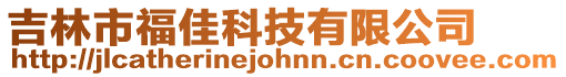 吉林市福佳科技有限公司