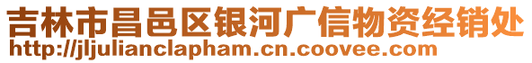 吉林市昌邑區銀河廣信物資經銷處