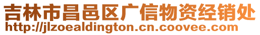 吉林市昌邑區廣信物資經銷處