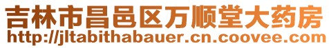 吉林市昌邑區(qū)萬順堂大藥房