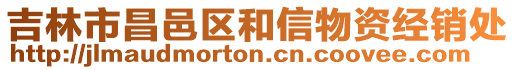 吉林市昌邑區和信物資經銷處