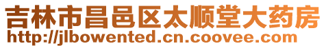 吉林市昌邑區太順堂大藥房