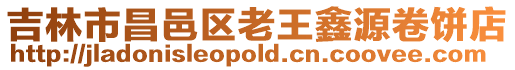 吉林市昌邑區老王鑫源卷餅店