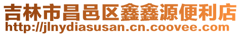 吉林市昌邑區鑫鑫源便利店