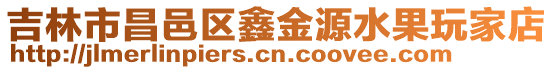 吉林市昌邑區鑫金源水果玩家店