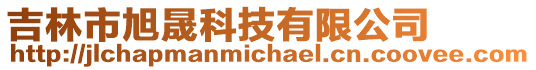吉林市旭晟科技有限公司