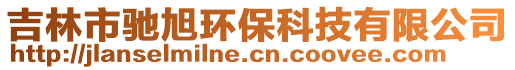吉林市馳旭環保科技有限公司
