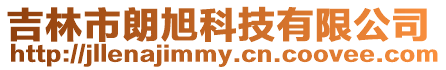 吉林市朗旭科技有限公司