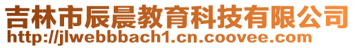 吉林市辰晨教育科技有限公司