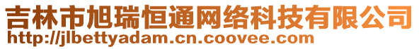 吉林市旭瑞恒通網絡科技有限公司