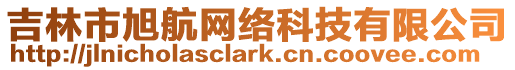 吉林市旭航網絡科技有限公司
