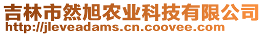 吉林市然旭農(nóng)業(yè)科技有限公司