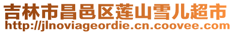 吉林市昌邑區(qū)蓮山雪兒超市