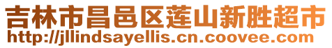吉林市昌邑區蓮山新勝超市