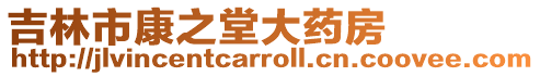 吉林市康之堂大藥房