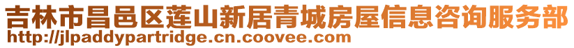 吉林市昌邑區(qū)蓮山新居青城房屋信息咨詢服務(wù)部