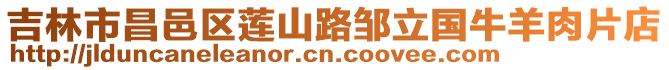吉林市昌邑區蓮山路鄒立國牛羊肉片店