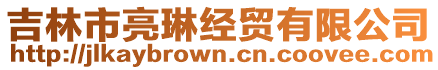 吉林市亮琳經貿有限公司