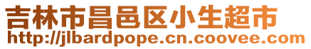 吉林市昌邑區小生超市