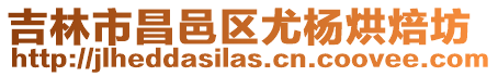 吉林市昌邑區(qū)尤楊烘焙坊