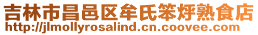 吉林市昌邑區牟氏笨烀熟食店