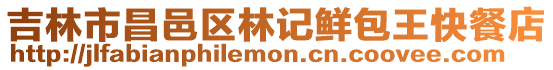 吉林市昌邑區(qū)林記鮮包王快餐店